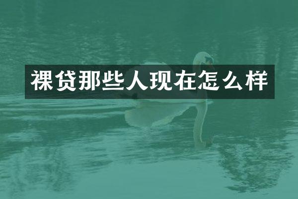那些人现在怎么样