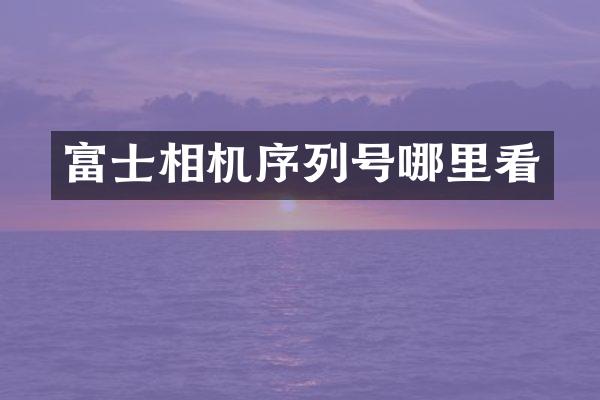 富士相机序列号哪里看