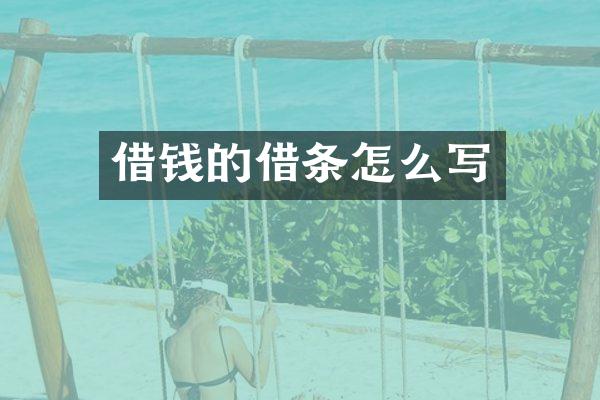 借钱的借条怎么写