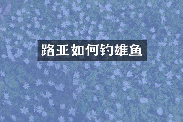 路亚如何钓雄鱼