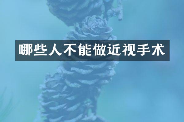 哪些人不能做近视手术