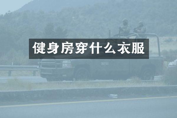 健身房穿什么衣服