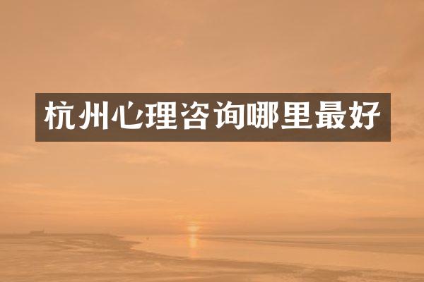 杭州心理咨询哪里最好
