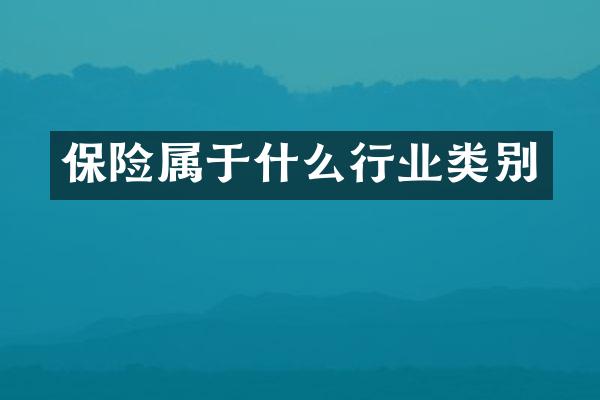 保险属于什么行业类别