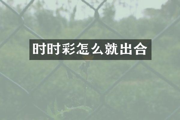 时时彩怎么就出合