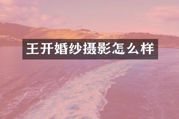 王开婚纱摄影怎么样