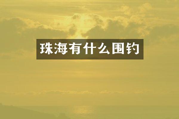 珠海有什么围钓