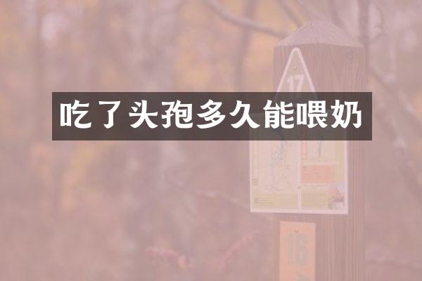 吃了头孢多久能喂奶