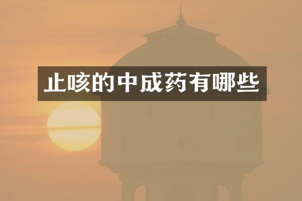 止咳的中成药有哪些