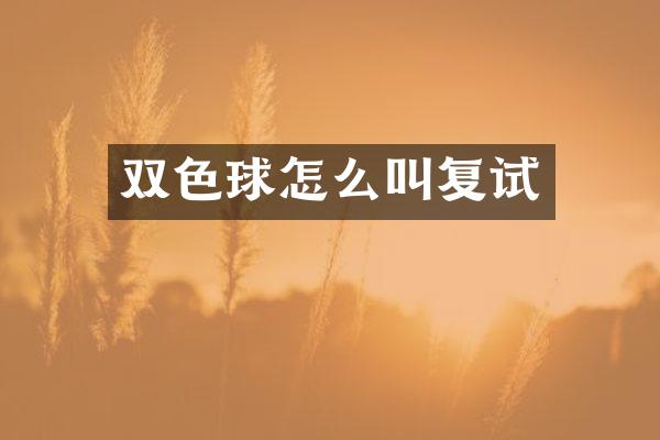 双色球怎么叫复试