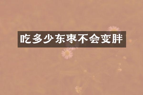 吃多少东枣不会变胖