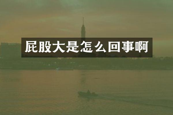 屁股大是怎么回事啊