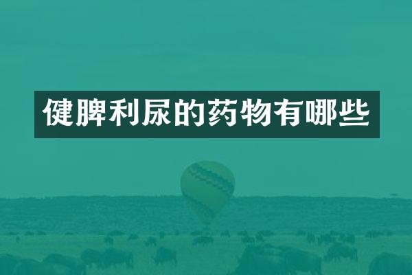健脾利尿的药物有哪些