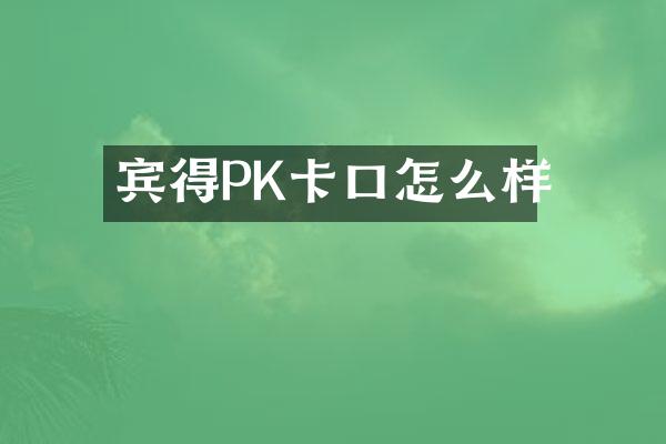 宾得PK卡口怎么样