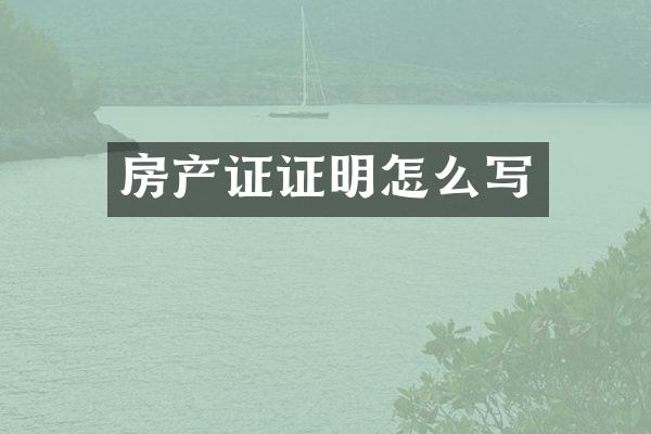 房产证证明怎么写