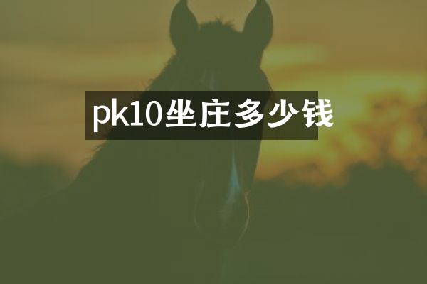 pk10坐庄多少钱
