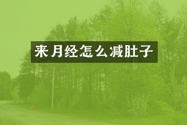 来月经怎么减肚子