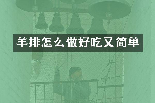 羊排怎么做好吃又简单