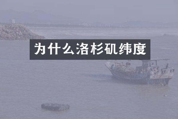 为什么洛杉矶纬度