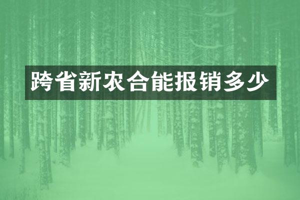 跨省新农合能报销多少