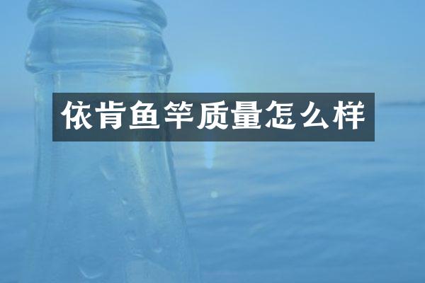 依肯鱼竿质量怎么样