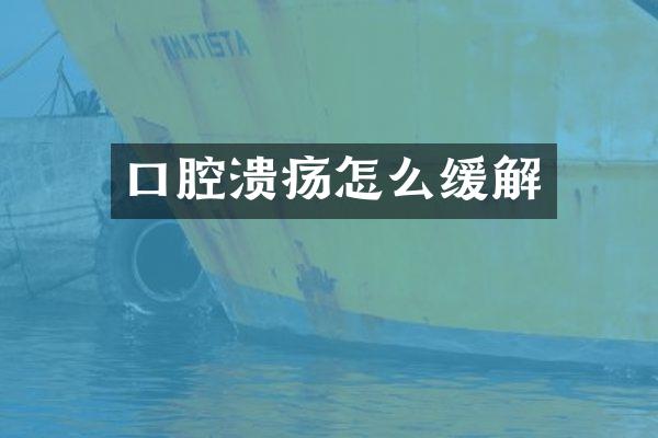 口腔溃疡怎么缓解