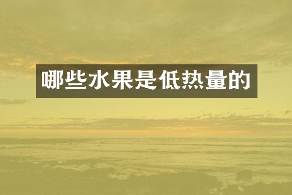哪些水果是低热量的