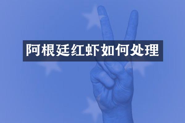 阿根廷红虾如何处理