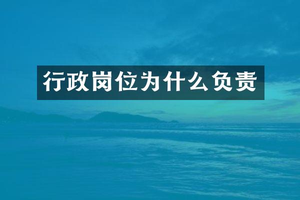 行政岗位为什么负责