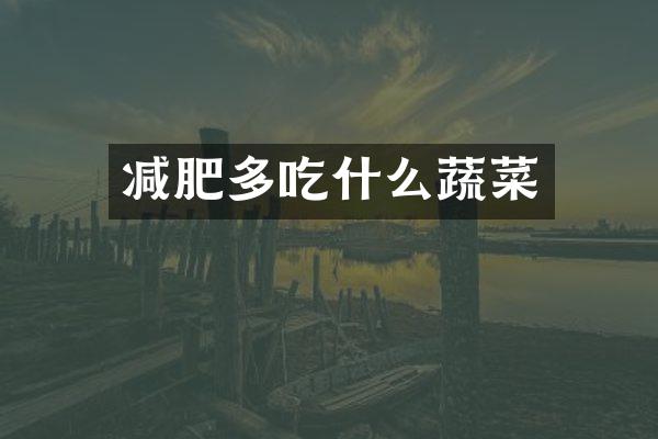 减肥多吃什么蔬菜