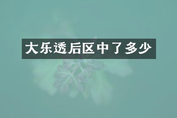 大乐透后区中了多少