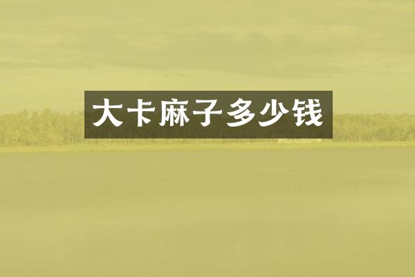 大卡麻子多少钱