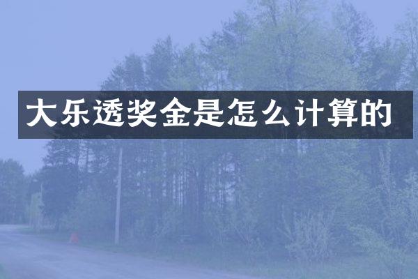 大奖金是怎么计算的