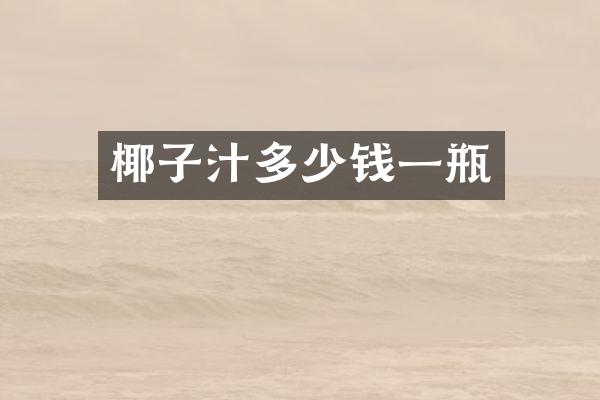 椰子汁多少钱一瓶