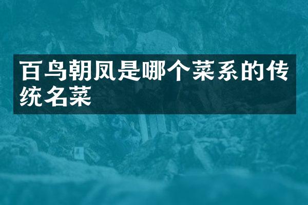 百鸟朝凤是哪个菜系的传统名菜
