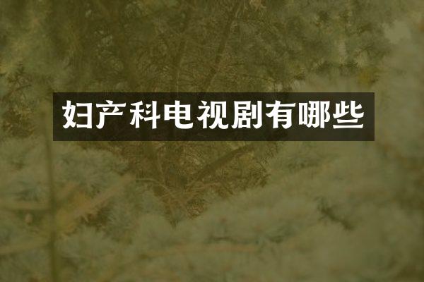 妇产科电视剧有哪些
