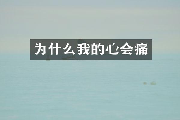 为什么我的心会痛