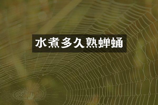 水煮多久熟蝉蛹