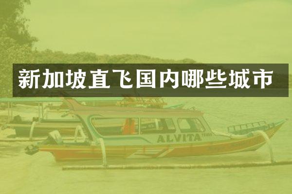 新加坡直飞国内哪些城市