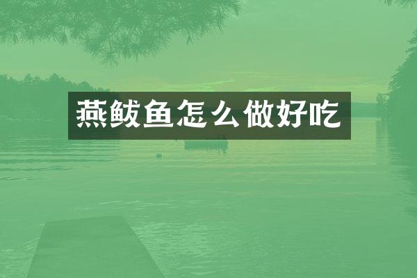 燕鲅鱼怎么做好吃