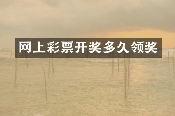 网上彩票开奖多久领奖