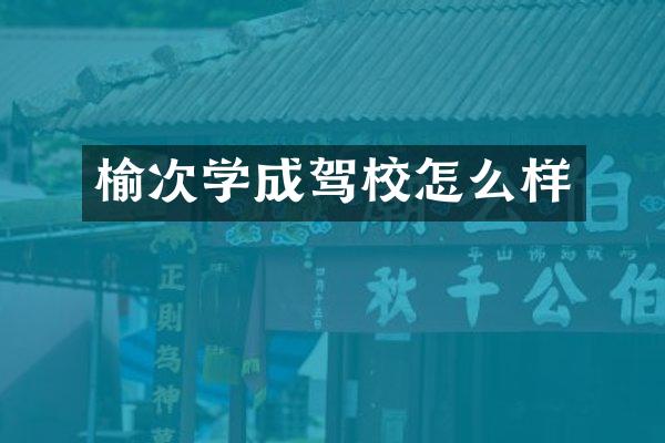 榆次学成驾校怎么样