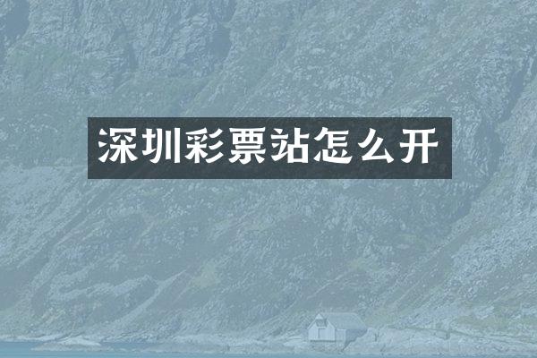 深圳彩票站怎么开
