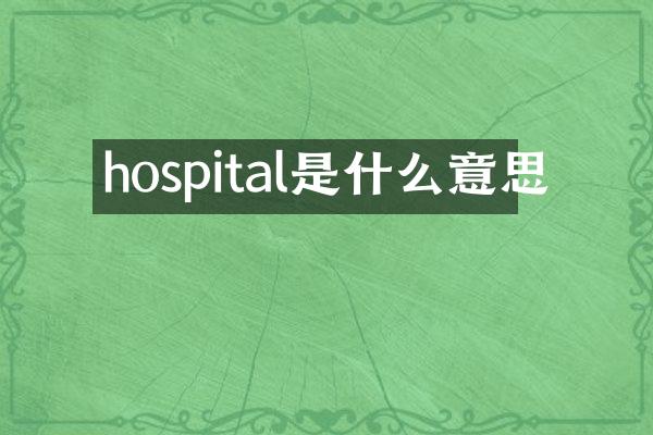 hospital是什么意思