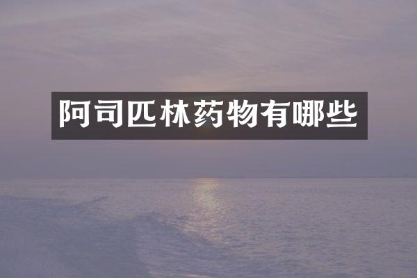 阿司匹林药物有哪些