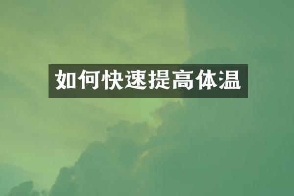 如何快速提高体温