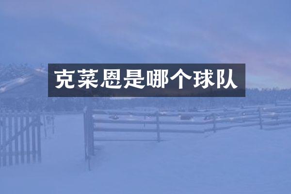 克菜恩是哪个球队