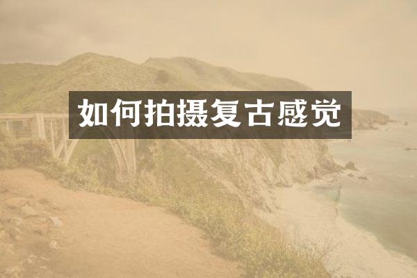 如何拍摄复古感觉