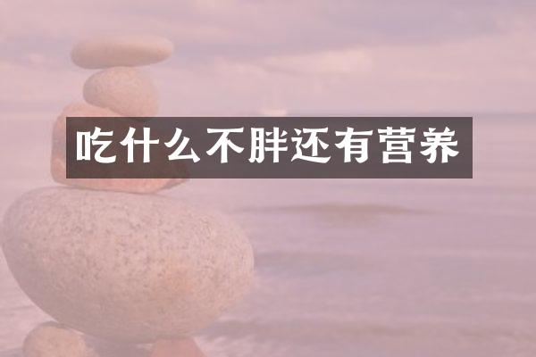 吃什么不胖还有营养