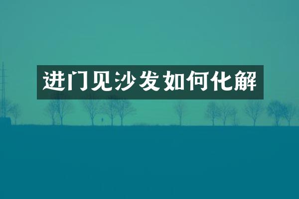 进门见沙发如何化解